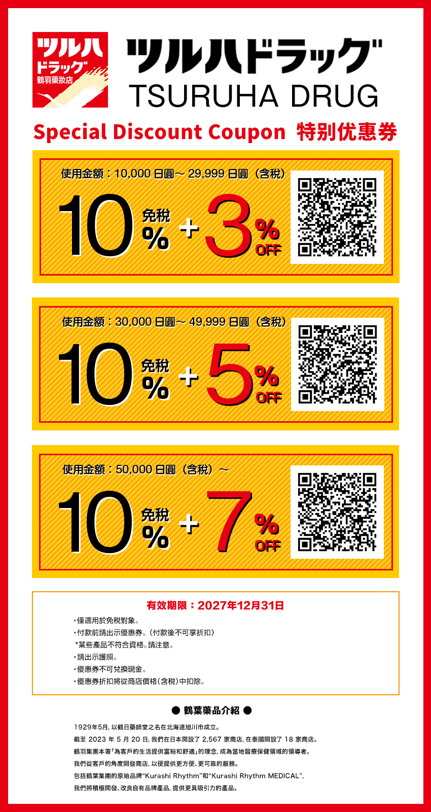 優惠券 tsuruha_banner_512_512_2 - 1